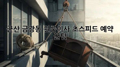 🚀 군산 금광동 원룸이사, 초스피드 예약 꿀팁! 💨