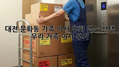 대전 문화동 가족 이사, 후회 없는 선택! 우리 가족 이사 후기