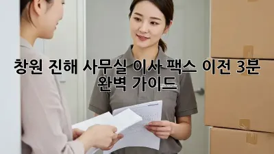 창원 진해 사무실 이사? 팩스 이전 3분 완벽 가이드!