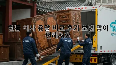 원룸 이사? 용달 비교 후기 보면 맘이 편해져요!