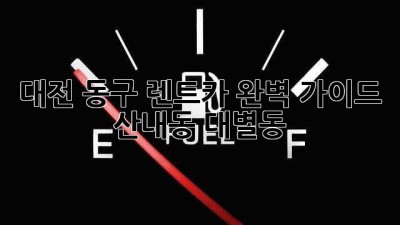 대전 동구 렌트카 완벽 가이드 🚗💨 #산내동 #대별동