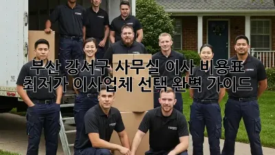부산 강서구 사무실 이사 비용표: 최저가 이사업체 선택 완벽 가이드