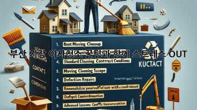 부산 기장 이사청소: 꿀팁과 함께 스트레스 OUT!