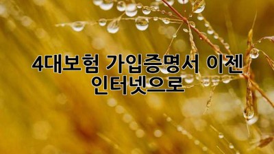 4대보험 가입증명서, 이젠 인터넷으로!