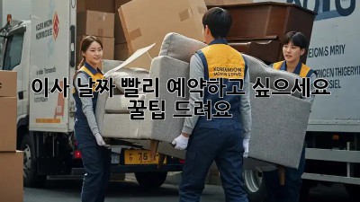 이사 날짜, 빨리 예약하고 싶으세요? 꿀팁 드려요!