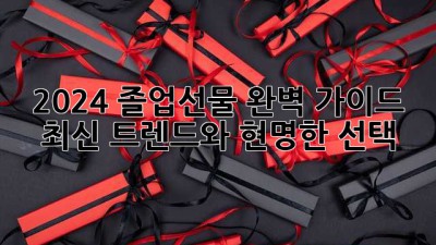 2024 졸업선물 완벽 가이드: 최신 트렌드와 현명한 선택! 🎉