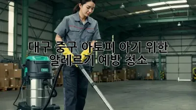 대구 중구 아토피 아기 위한 알레르기 예방 청소
