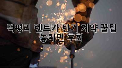 덕평리 렌트카 단기 계약 꿀팁! 놓치면 후회! 🚗💨