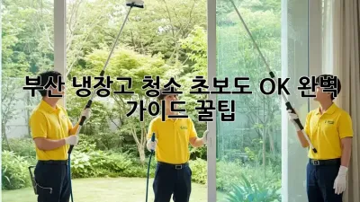 부산 냉장고 청소✨ 초보도 OK! 완벽 가이드 꿀팁🍯
